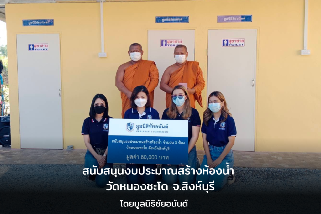 สนับสนุนงบประมาณสร้างห้องน้ํา วัดหนองชะโด จ.สิงห์บุรี